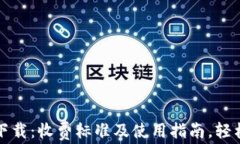 TP钱包苹果版下载：收费标