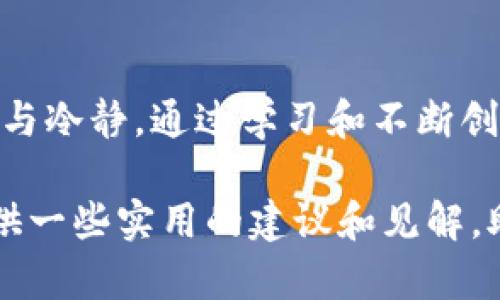 区块链投资：买什么币种才能赚到钱？

区块链, 投资, 币种, 数字货币, 赚钱/guanjianci

引言：为何选择区块链投资？
随着区块链技术的飞速发展，越来越多的人开始关注这一新兴的投资领域。区块链不仅代表了一种新的技术形态，更是一种经济模式，吸引着无数投资者的目光。但在这片辽阔的数字资产海洋中，面对成千上万的币种，我们如何选择合适的投资目标呢？在这篇文章中，我们将深入探讨在当前市场中哪些币种有潜力盈利，助你在区块链的浪潮中乘风破浪。

区块链的基本概念
区块链技术，简单来说，是一种分布式账本技术。它通过去中心化的方式，记录交易信息，确保数据的安全性和不可篡改性。伴随着比特币的崛起，区块链的概念开始进入公众视野。除了比特币，后来又出现了以太坊、莱特币等多种数字货币，而这一切都归结于区块链技术的应用和创新。

币种的选择：市场研究的重要性
在决定投资哪个币种之前，首先需要进行市场研究。这意味着我们要了解当前的市场趋势、项目团队、技术架构以及社区的支持力度等多方面因素。对比特币、以太坊这类主流币的分析，了解其背后的技术支持是必不可少的。

主流币种的潜力分析
首先，我们不得不提的当然是比特币。这是区块链发展最久、影响力最大的数字货币。比特币的市值是所有数字货币中最大的，部分投资者将其视为数字黄金。虽然波动性较大，但长期来看，多数投资者认为比特币仍具备很高的增值潜力。

接下来是以太坊。与比特币不同的是，以太坊不仅是一种数字货币，还支持智能合约的创建和运行。这使得以太坊在去中心化应用（DApps）和初始代币发行（ICO）中拥有更广泛的应用场景。随着DeFi（去中心化金融）和NFT（非同质化代币）的兴起，以太坊的必要性愈发凸显。

新兴币种的机会与风险
除了比特币和以太坊，市场上还有许多新兴币种值得关注。比如，Ripple因其在跨境支付方面的优势而受到追捧，而Solana因其高吞吐量及低费用而成为新兴的热门币种。然而，新兴币种通常伴随着极大的风险，价格波动幅度较大。选择投资时，请务必做好充分的市场调查。

投资策略与心态调整
在选择币种后，投资策略的制定同样重要。建议投资者不要盲目跟风，而是要根据自身的风险承受能力制定合理的投资组合。同时，长期持有可能成为降低风险的有效手段。此外，务必保持良好的心态，面对市场的起伏变化，切忌贪婪与恐慌。

总结：明确目标，稳步前行
在区块链的投资之路上，明确目标，定期回顾与调整投资策略是成功的关键。无论是选择稳定主流币还是追逐新兴币种，都应建立在深入研究的基础之上，保持理性与冷静。通过学习和不断创新，您的区块链投资之旅也许会迎来惊喜的收益与成长。

总的来说，区块链领域是一个充满机会和挑战的市场。根据规律性的投资理念和市场观察，未来的投资潜力还是不可小觑的。希望本文能为你在选择投资币种时提供一些实用的建议和见解，助你在这片海洋中找到属于你的一片蓝天。