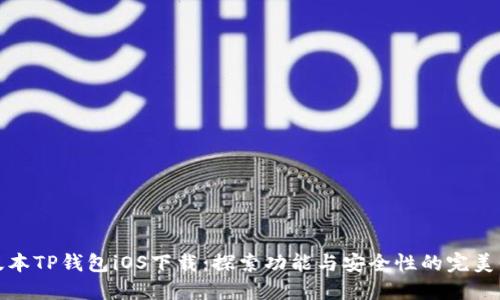 老版本TP钱包iOS下载：探索功能与安全性的完美平衡