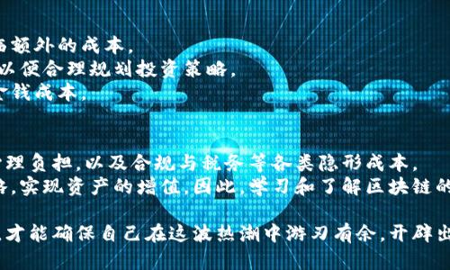 区块链币的真实成本分析：从矿业到投资的全景视角

区块链, 数字货币, 成本分析, 投资, 矿业/guanjianci

引言：区块链币的崛起
近年来，区块链币（或称加密货币）的崛起引起了全球的广泛关注。这些数字货币以其去中心化的特性和技术创新改变了传统金融体系。比特币、以太坊等知名币种不断涌现，吸引着资本与投资者的目光。然而，关于区块链币的成本，尤其是它们的生成和交易成本，仍然是一个值得深入探讨的话题。

区块链币的基本概念
首先，有必要了解什么是区块链币。简而言之，区块链币是建立在区块链技术基础上的数字资产，它们依靠分布式账本技术来保证交易的安全性和透明性。每一种区块链币都有自己的网络协议和运作规则。
在此背景下，投资者、矿工与用户均需要评估其可能面临的成本。这些成本可以分为多个变量，包括但不限于硬件投入、电力消耗、交易费用、市场动荡等。

矿业成本：门槛和投入
对于许多用户来说，矿业是获得区块链币的一种主要方式。以比特币为例，挖矿是通过计算复杂的数学问题来验证和记录交易的过程。为了成功挖到一个区块，矿工不仅需要强大的技术设备，还必须考虑到下述成本因素：

ul
    listrong硬件成本：/strong随着比特币网络的不断增长，挖矿设备的性能要求也日益提高。矿工们通常需要投入高性能的ASIC矿机，这些设备的价格通常高达数千美元，甚至更高。/li
    listrong电力消耗：/strong挖矿过程需要大量的电力支持。根据不同地区的电价，矿工的电力成本可能成为其主要支出之一。例如，美国某些州的电价可能使得挖矿变得不经济，而在电价较便宜的地方，矿工则可实现较高的利润。/li
    listrong冷却和维护成本：/strong高性能的矿机在运行过程中会产生大量热量。因此，矿工还需投入部分资金用于冷却设备以及日常维护，这部分成本往往被忽略。/li
/ul

交易费用：隐形成本的考量
在拥有数字资产后，用户常常需要将其转移或交易，这时账户中将面临一种隐形的成本——交易费用。交易费用的高低不仅受到网络拥堵的影响，还与用户选择的交易策略密切相关。
例如，比特币网络在高峰期可能会遭遇交易拥堵，这时用户为了加快交易处理速度，可能会选择支付更高的交易费。与此相对的是，在网络较为空闲的时候，用户可以降低交易费用。在这里，用户的敏感性和市场的动态变化使得交易费用成为一个不可忽视的成本因素。

市场波动与心理成本
除了上述直接的经济成本，区块链币的持有者还必须面对市场波动带来的心理成本。数字货币的价格波动性极大，投资者的情绪、市场预期以及消息影响都可能导致价格的急剧变动。
这种波动不仅影响当前的投资价值，还可能对用户的心理健康造成很大的压力。在高风险的环境中，许多投资者可能面临不安、焦虑等情绪，这些都属于隐性成本的一部分。因此，在评估区块链币的总体成本时，投资者需要关注的不仅仅是表面的数字，还包括这些隐藏的心理因素。

区块链币的投资成本
有些投资者选择直接购买区块链币，而不是参与挖矿。对于这些投资者而言，投资成本同样不容忽视：
ul
    listrong购买价格：/strong投资者必须以市场价格购买这些币种。由于加密货币的高度波动，进场的时机选择对于投资成本的影响非常显著。早期投资者的回报可能是巨大的，但对于后入者来说，可能面临较高的风险。/li
    listrong平台手续费：/strong大多数交易所在交易中会收取一定的手续费。这些费用的高低取决于所选择的平台，不同平台的手续费结构大相径庭。同时，用户在选择平台时还需考虑交易的安全性和信誉等因素。/li
/ul

税务与合规成本
随着区块链和加密货币的普及，各国的政府开始逐步加强对数字资产的监管。这就意味着投资者在申报税务、合规过程中将面临额外的成本。
税务方面，很多国家对此类投资的收益征收资本利得税，具体税率因国家而异。投资者需要仔细了解自己所在国家的税务政策，以便合理规划投资策略。
合规方面，随着对数字货币的立法不断完善，投资者有可能需要满足不同的合规要求，这些要求有时可能会涉及额外的时间和金钱成本。

结论：全面理解区块链币成本的必要性
综上所述，区块链币的成本并不仅仅限于其表面的购买价格或挖矿支出。它包含了硬件采购、日常维护、不断变化的市场价格、心理负担，以及合规与税务等各类隐形成本。
对于投资者而言，理解这些成本因素是做出明智投资决策的基础。只有在全面掌握成本结构的前提下，才能找到最优的投资策略，实现资产的增值。因此，学习和了解区块链的运作机制、市场趋势及其背后的经济逻辑显得尤为重要。在日益竞争的数字货币市场中，理性思考与全面评估将是成功的关键。

在不断变化的区块链领域，保持小心翼翼的态度，精准快速的判断能力，以及扎实的知识基础是每个投资者的必修课。只有这样，才能确保自己在这波热潮中游刃有余，开辟出一条属于自己的投资之路。