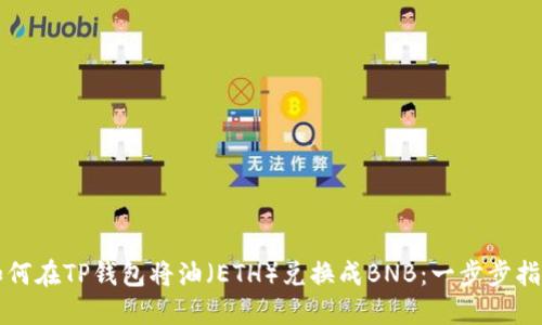 如何在TP钱包将油（ETH）兑换成BNB：一步步指南