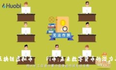 揭秘区块链虚拟币——P