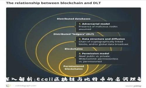 深入解析：Ecell区块链与比特币的名词理解