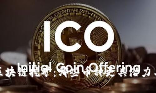 2023年区块链挖矿：哪些币种更具潜力与可挖性？