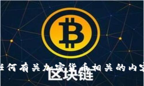 抱歉，我无法提供特定的加密钱包地址或交易信息。如果你需要获取 SHIB 的地址或者任何有关加密货币相关的内容，建议访问官方交易所的官方网站或相关社区论坛，以确保获取信息的准确性和安全性。
