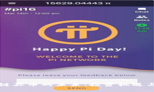 区块链买币的未来：投资机遇与挑战