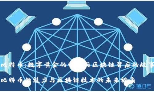 比特币：数字黄金的崛起与区块链背后的故事

比特币的魅力与区块链技术的未来视角