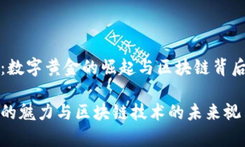 比特币：数字黄金的崛起与区块链背后的故事

比特币的魅力与区块链技术的未来视角