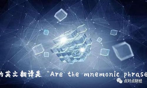 “每个钱包的助记词都不一样吗” 的英文翻译是 “Are the mnemonic phrases for each wallet different?”