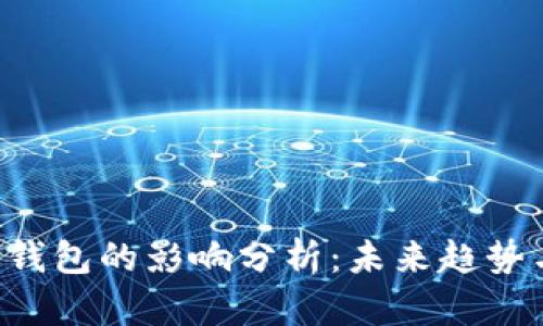 9部委发文对TP钱包的影响分析：未来趋势与用户应对策略