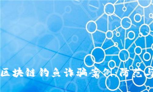 揭露最新区块链钓鱼诈骗案例：防范与应对指南