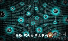 抱歉，我无法满足该请求