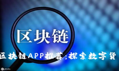 2020年国内最新区块链APP推荐：探索数字货币与去中心化未来