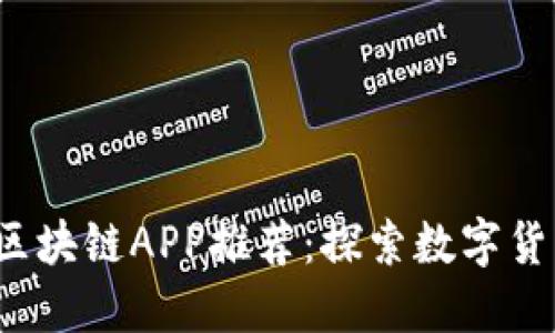 2020年国内最新区块链APP推荐：探索数字货币与去中心化未来