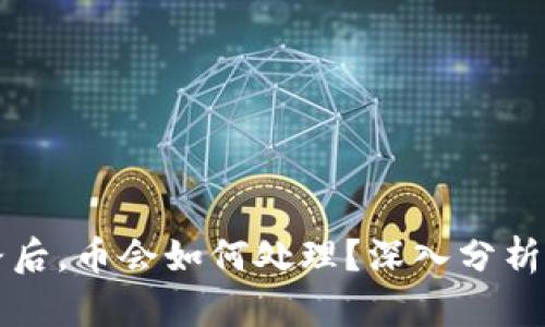 TP钱包跑路后，币会如何处理？深入分析与操作指南