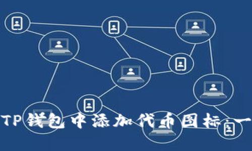 : 如何在TP钱包中添加代币图标：一步步指南