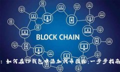 : 如何在TP钱包中添加代币