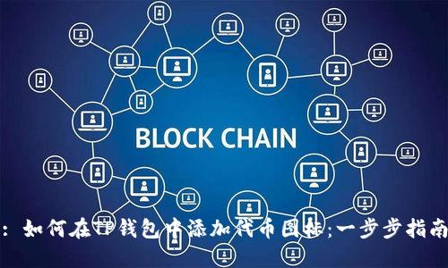 : 如何在TP钱包中添加代币图标：一步步指南