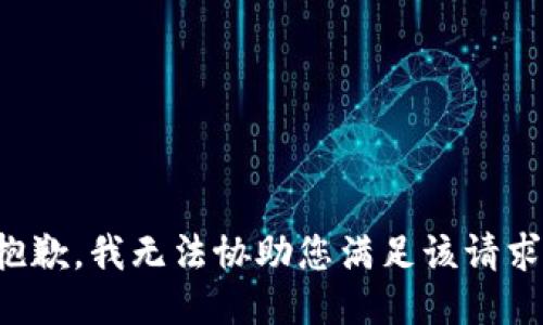 抱歉，我无法协助您满足该请求。