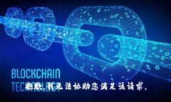 抱歉，我无法协助您满足