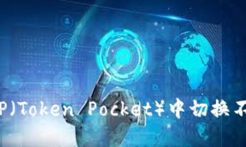 如何在TP（Token Pocket）中切换不同钱包？