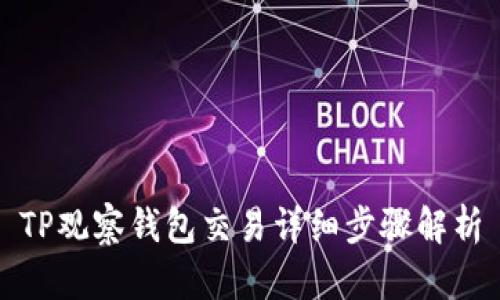 TP观察钱包交易详细步骤解析
