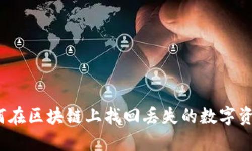 如何在区块链上找回丢失的数字资产？