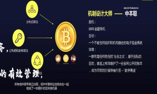   TP钱包上的币可靠吗？全面解析区块链安全性与投资风险 / 

 guanjianci TP钱包, 区块链, 数字货币, 投资风险, 资产安全 /guanjianci 

在区块链技术迅速发展的今天，越来越多的人开始关注数字货币投资。然而，伴随着机遇而来的是风险，许多人对如何选择安全可靠的加密货币钱包产生了疑问。TP钱包作为一款热门的数字货币钱包，受到不少投资者的关注。那么，TP钱包上的币可靠吗？本文将为您详细解析这个问题，并探讨数字货币投资时需要注意的安全性和风险。

一、TP钱包是什么？
TP钱包（TokenPocket钱包）是一款多功能的数字资产管理工具，该钱包支持多种主流区块链，例如Ethereum（以太坊）、Bitcoin（比特币）、EOS等。用户可以通过TP钱包安全地存储、管理和交易各种数字货币。TP钱包的设计旨在为用户提供便捷、安全的数字货币交易体验，不仅支持多币种，还具备去中心化的交易功能。

TP钱包采用多重签名以及技术加密手段，确保用户的资金安全。同时，TP钱包还提供了去中心化交易所（DEX）功能，允许用户在不需要第三方中介的情况下进行交易。TP钱包的用户界面友好，极大地方便了新手用户快速上手。

二、TP钱包的安全性如何？
安全性是衡量任何数字钱包优劣的重要标准之一。TP钱包采用加密技术对用户的私钥进行保护，确保用户资产不会因黑客攻击而损失。具体的安全措施包括：

1. **私钥存储**：TP钱包在本地存储用户的私钥，而非将其存储在服务器上，这样能够降低因服务器漏洞导致的风险。

2. **多重签名**：TP钱包支持多重签名功能，用户可以设置多重身份验证来确保交易的安全，有效防止恶意操作。

3. **助记词备份**：TP钱包提供助记词备份功能，用户在创建钱包时会生成一组助记词，以备不时之需。这一功能确保即使设备丢失，用户也能找回自己的资产。

4. **定期安全更新**：TP钱包的开发团队会定期更新钱包，以修复安全漏洞和完善功能，确保用户的资产安全。

总的来说，TP钱包在安全性上采取了多种措施来保护用户的数字资产，但用户在使用时也需谨慎防范，例如保管好助记词和密码、避免在不安全的网络环境中进行交易等。

三、TP钱包上的币可靠吗？
在回答“TP钱包上的币可靠吗”这个问题之前，首先需要了解数字货币市场的本质。数字货币的价值在于其背后的技术、应用场景以及市场需求，而不同币种的风险和收益各不相同。

1. **项目合法性**：在TP钱包中，用户可以存储各种数字货币。这些币种的合法性和可靠性往往取决于项目的背景、团队、白皮书以及实际应用。例如，比特币和以太坊这样的主流币由于其广泛的市场认可度和技术实力，通常被认为相对可靠。而一些新兴的、缺乏足够市场认可的币种则可能存在较高的投资风险。

2. **市场波动性**：数字货币市场的波动性非常大，价格的快速波动可能导致投资者在短时间内遭受损失。即便是评价较高的币种，也难以避免价格的剧烈波动。用户在选择投资的币种时需关注其市场行情，结合自身的风险承受能力进行投资。

3. **项目的去中心化程度**：一些币种的项目采用了去中心化的方式，这种方式通常具有更高的安全性和透明性。反之，中心化的项目则可能面临被操纵或黑客攻击的风险。因此，在进行投资前，用户需对项目的去中心化程度进行评估。

综上所述，TP钱包上的币是否可靠取决于多种因素，用户需要在了解项目背景的基础上进行理性判断。

四、如何提高TP钱包的安全性？
在使用TP钱包的过程中，用户如何确保自身资产的安全性显得尤为重要。以下是一些建议，可以帮助用户提高TP钱包的安全性：

1. **定期备份**：用户应定期备份TP钱包的助记词和私钥，以防止因设备丢失或损坏导致资产损失。建议在多个安全的位置保管备份文件。

2. **启用双重认证**：如果TP钱包支持双重认证，用户应当启用这一功能。双重认证不仅在进行交易时需要输入密码，还会要求用户通过手机或邮箱获取验证码，这样可以有效防止自动化攻击。

3. **更新钱包版本**：随时保持TP钱包为最新版本，这样可以确保用户获得最新的安全补丁和功能增强，降低安全风险。

4. **使用强密码**：用户在设置TP钱包的密码时，务必使用较强的密码，避免使用容易被猜测的个人信息。同时，不要将密码与其他账户共享。

5. **谨慎选择网络环境**：在进行数字货币交易时，尽量避免使用公共Wi-Fi，选择安全的私人网络进行交易，从而减少黑客入侵的风险。

通过以上措施，用户可以在一定程度上提升TP钱包的安全性，保护自己的数字资产。

五、投资TP钱包币种时需要注意的问题
在使用TP钱包进行数字货币投资时，用户应注意以下几个问题，以降低投资风险：

1. **选择合适的投资品种**：用户应根据自身的风险承受能力选择合适的投资币种，建议在投资前对项目进行充分研究与分析。用合理的方式分散投资可以有效降低整体风险。

2. **关注市场动态**：数字货币市场瞬息万变，用户应定期关注市场趋势和动态，尤其是重大事件可能对某些币种的价格产生影响。如果有消息称某个项目推出了重大的功能更新或合作，可能会提升其市场价值。

3. **设置合理的止损/止盈策略**：用户在进行数字货币投资时，应提前设定止损和止盈点，避免由于太过情绪化的决策造成资金的重大损失。在币价上涨时，保持理性，适时获利了结；在币价下跌时，避免盲目抄底。

4. **咨询专业人士**：如果对某个项目的潜力不确定，建议寻求专业的投资顾问或者与其他资深投资者进行交流，获取更系统和合理的投资建议。

5. **持续学习**：投资数字货币需要不断学习和适应新的市场变化，用户应关注相关书籍、课程和讲座，增加对市场的了解，提升自己的投资能力。

总之，TP钱包上的币是否可靠与用户自身的判断、市场的变化息息相关。保持理性、提高安全意识以及合理规划投资策略将帮助用户在数字货币市场获得成功。

潜在相关问题

1. TP钱包需要支付交易费用吗？

TP钱包在进行交易时，用户通常需要支付一定的交易费用（Gas费），该费用会根据网络的拥堵程度而变化，大多数情况下用户需要在进行交易前确认并满足交易费用的要求。

2. 如果丢失助记词和密码，资金会被永久丢失吗？

是的，如果丢失助记词和密码，用户将无法找回TP钱包中的资金，建议务必妥善保存助记词和密码，以防止资金损失。

3. TP钱包支持哪些币种？

TP钱包支持多种主流数字货币，包括但不限于比特币、以太坊、EOS、TRON等。用户可在TP钱包中查看支持的币种列表。

4. 使用TP钱包进行交易的安全性如何保障？

TP钱包通过多重签名存储、加密技术以及用户本地私钥保护等措施来保障交易的安全性，用户在使用过程中也需遵循安全建议。

5. TP钱包会涉及税务问题吗？

由于数字货币在许多国家和地区还处于法律监管的灰色地带，但在某些地区的确会涉及一定的税务问题，用户需根据当地法规了解相关纳税义务。 

综上所述，TP钱包为数字货币投资提供了便捷的工具，尽管存在一定风险，但通过合理的安全措施和投资策略，用户可以降低这些风险，实现资产的有效管理。