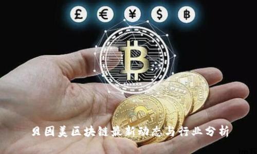 贝因美区块链最新动态与行业分析