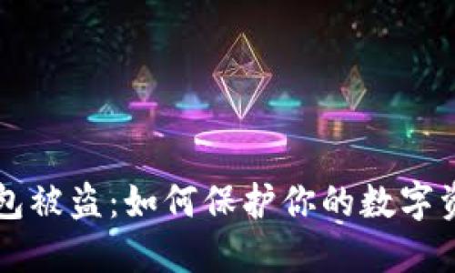 : IM钱包被盗：如何保护你的数字资产安全