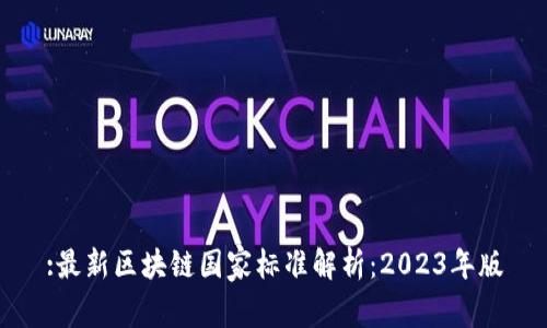 :最新区块链国家标准解析：2023年版