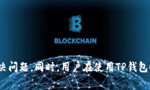 tiaotiTP钱包充值显示钱包地址不正确？解决方案与常见问题解析/tiaoti
TP钱包, 充值, 钱包地址不正确, 问题解决, 数字货币/guanjianci

在数字货币日益普及的今天，电子钱包的使用已经成为很多人的常态。TP钱包作为一个支持多种数字货币的应用，为用户提供了方便快捷的充值和交易体验。然而，部分用户在充值时遇到“钱包地址不正确”的提示，这不仅影响了用户的体验，也可能造成资金的风险。本文将深入探讨该问题背后的原因，并提供相应的解决方案，同时也解答一些用户在使用TP钱包时可能会遇到的相关问题。

一、为什么TP钱包充值显示钱包地址不正确？

充值时显示“钱包地址不正确”的原因可能有多种，以下是一些常见的原因：
1. **输入错误**：这是最常见的原因之一。如果用户在粘贴或输入钱包地址时不小心输入了错误的字符，系统就会提示地址不正确。尤其是区块链地址由一串复杂的字符组成，任何一个小错误都可能导致地址不匹配。
  
2. **地址格式不符合规范**：不同的数字货币采用不同的地址格式。例如，比特币地址通常以“1”、