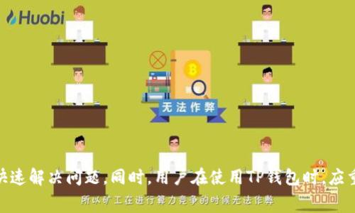 tiaotiTP钱包充值显示钱包地址不正确？解决方案与常见问题解析/tiaoti
TP钱包, 充值, 钱包地址不正确, 问题解决, 数字货币/guanjianci

在数字货币日益普及的今天，电子钱包的使用已经成为很多人的常态。TP钱包作为一个支持多种数字货币的应用，为用户提供了方便快捷的充值和交易体验。然而，部分用户在充值时遇到“钱包地址不正确”的提示，这不仅影响了用户的体验，也可能造成资金的风险。本文将深入探讨该问题背后的原因，并提供相应的解决方案，同时也解答一些用户在使用TP钱包时可能会遇到的相关问题。

一、为什么TP钱包充值显示钱包地址不正确？

充值时显示“钱包地址不正确”的原因可能有多种，以下是一些常见的原因：
1. **输入错误**：这是最常见的原因之一。如果用户在粘贴或输入钱包地址时不小心输入了错误的字符，系统就会提示地址不正确。尤其是区块链地址由一串复杂的字符组成，任何一个小错误都可能导致地址不匹配。
  
2. **地址格式不符合规范**：不同的数字货币采用不同的地址格式。例如，比特币地址通常以“1”、