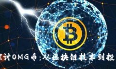 :深入探讨OMG币：从区块链