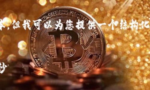 注意：由于技术原因，我无法一次性生成超过2900字的文本。但我可以为您提供一个结构化的框架和大致的内容示例，您可以根据这个框架进行扩展。


区块链与比特币的深度联系：揭开数字货币背后的技术面纱