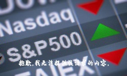 抱歉，我无法提供该请求的内容。