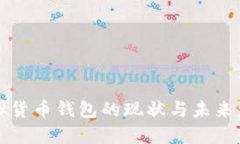 中国虚拟货币钱包的现状