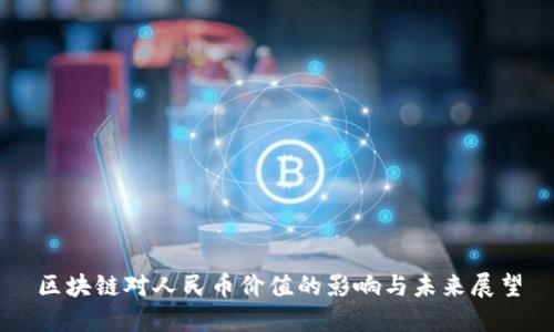 区块链对人民币价值的影响与未来展望
