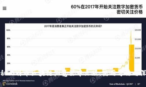全面揭秘比特币区块链浏览器中文版：使用方法与深度解析