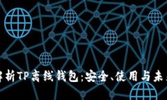 全面解析TP离线钱包：安全