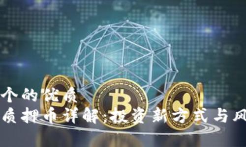 思考一个的优质  
区块链质押币详解：投资新方式与风险解析