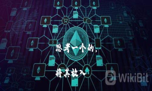 思考一个的，

将其放入