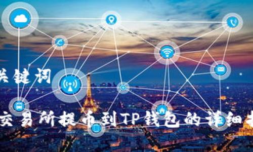 和关键词

ZT交易所提币到TP钱包的详细指南