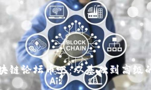 如何参与区块链论坛币吧：从基础到高级的全方位指南