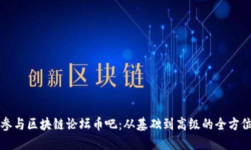如何参与区块链论坛币吧：从基础到高级的全方位指南