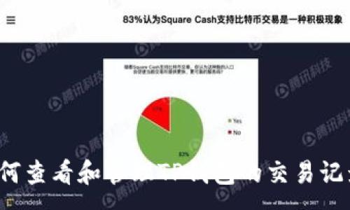 :
如何查看和管理TP钱包的交易记录？