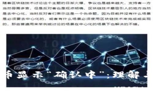区块链提币显示“确认中”：理解与解决方案
