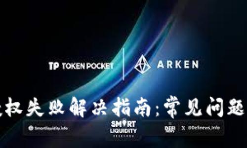 : TP钱包授权失败解决指南：常见问题及处理方法