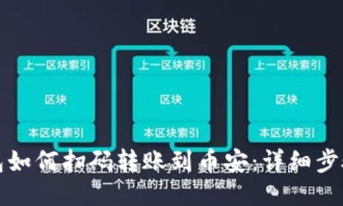 TP钱包如何扫码转账到币安：详细步骤指南