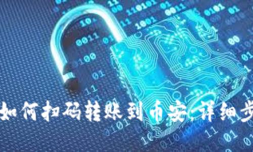 TP钱包如何扫码转账到币安：详细步骤指南